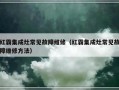 红霸集成灶常见故障维修（红霸集成灶常见故障维修方法）