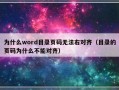 为什么word目录页码无法右对齐（目录的页码为什么不能对齐）
