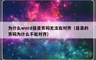 为什么word目录页码无法右对齐（目录的页码为什么不能对齐）