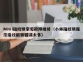 MIUI指纹锁常见故障维修（小米指纹锁提示指纹解锁错误太多）