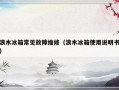 浪木冰箱常见故障维修（浪木冰箱使用说明书）