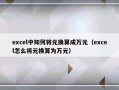 excel中如何将元换算成万元（excel怎么将元换算为万元）