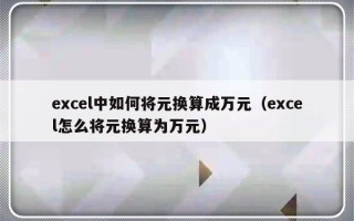 excel中如何将元换算成万元（excel怎么将元换算为万元）