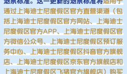 上海迪士尼将支持退票，到访日前7天可申请全额退款|界面新闻