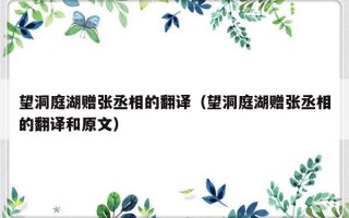 望洞庭湖赠张丞相的翻译（望洞庭湖赠张丞相的翻译和原文）