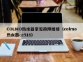 COLMO热水器常见故障维修（colmo热水器ce516）