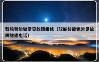 驭舵智能锁常见故障维修（驭舵智能锁常见故障维修电话）