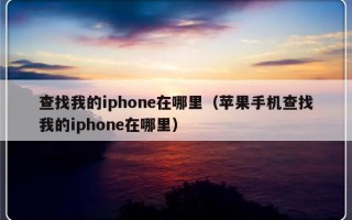 查找我的iphone在哪里（苹果手机查找我的iphone在哪里）