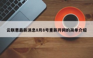 云联惠最新消息8月8号重新开网的简单介绍
