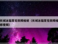 长城冰箱常见故障维修（长城冰箱常见故障维修视频）