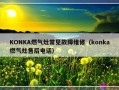 KONKA燃气灶常见故障维修（konka燃气灶售后电话）