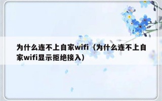 为什么连不上自家wifi（为什么连不上自家wifi显示拒绝接入）