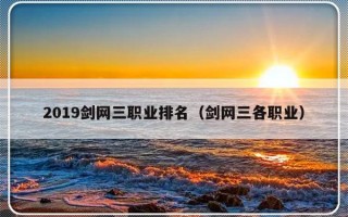 2019剑网三职业排名（剑网三各职业）