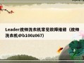 Leader统帅洗衣机常见故障维修（统帅洗衣机@b100z067）