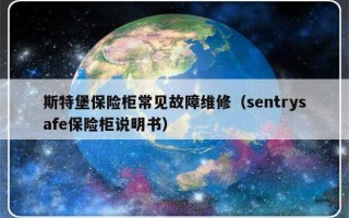 斯特堡保险柜常见故障维修（sentrysafe保险柜说明书）