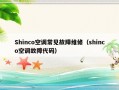 Shinco空调常见故障维修（shinco空调故障代码）