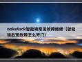 nokelock智能锁常见故障维修（智能锁出现故障怎么开门）