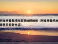 阿克斯曼集成灶常见故障维修（阿克斯曼热水器售后服务电话）