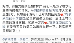 悬赏10万元，罗永浩征集西贝预制菜证据|界面新闻