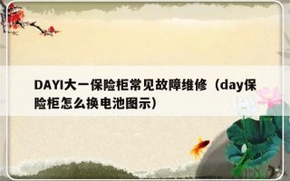 DAYI大一保险柜常见故障维修（day保险柜怎么换电池图示）