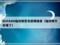 BUYANG指纹锁常见故障维修（指纹锁不好用了）