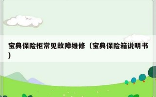 宝典保险柜常见故障维修（宝典保险箱说明书）