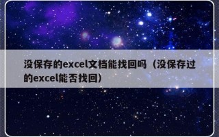 没保存的excel文档能找回吗（没保存过的excel能否找回）