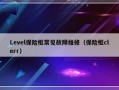 Level保险柜常见故障维修（保险柜clerr）