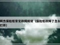 顾杰保险柜常见故障维修（保险柜故障了怎么打开）