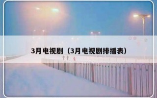 3月电视剧（3月电视剧排播表）