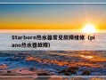 Starborn热水器常见故障维修（piano热水器故障）