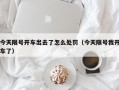 今天限号开车出去了怎么处罚（今天限号我开车了）