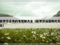 侯梦莎主演的电视剧大全（侯梦莎泳装照片大全）