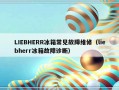 LIEBHERR冰箱常见故障维修（liebherr冰箱故障诊断）