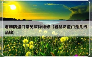 君赫防盗门常见故障维修（君赫防盗门是几线品牌）