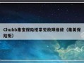 Chubb集宝保险柜常见故障维修（集美保险柜）