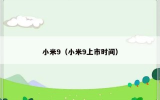 小米9（小米9上市时间）