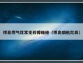 悍高燃气灶常见故障维修（悍高烟机灶具）