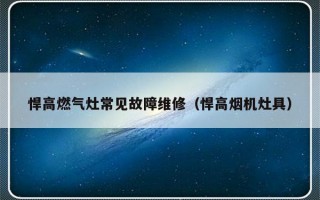 悍高燃气灶常见故障维修（悍高烟机灶具）