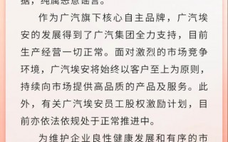 广汽埃安回应员工持股爆雷传闻：纯属恶意谣言，股权激励计划处于正常推进中|界面新闻 · 汽车
