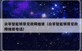 众享智能锁常见故障维修（众享智能锁常见故障维修电话）