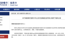浦发银行信用卡中心：将于10月15日下线支付宝渠道生活号和小程序|界面新闻 · 快讯