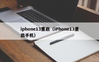 iphone13重启（iPhone13重启手机）