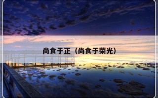 尚食于正（尚食于荣光）