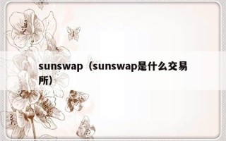sunswap（sunswap是什么交易所）