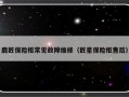 鹿匠保险柜常见故障维修（匠星保险柜售后）