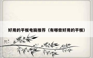 好用的平板电脑推荐（有哪些好用的平板）
