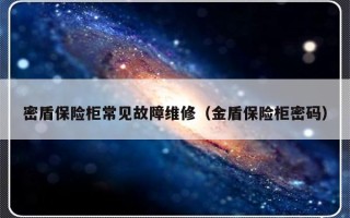 密盾保险柜常见故障维修（金盾保险柜密码）