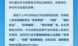 华为辟谣：应届生招聘“机考考题”、“内推”等为虚假信息|界面新闻 · 科技