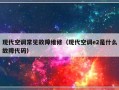 现代空调常见故障维修（现代空调e2是什么故障代码）